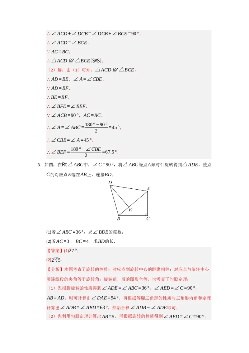 第23章旋转（知识串讲+知识梳理+真题训练）（教师版）_人教版数学九年级上册_版本二_九年级数学上册（人教版）_重难点题型高分突破-U207_2026版