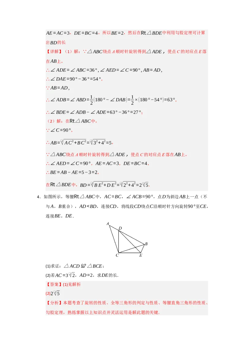 第23章旋转（知识串讲+知识梳理+真题训练）（教师版）_人教版数学九年级上册_版本二_九年级数学上册（人教版）_重难点题型高分突破-U207_2026版