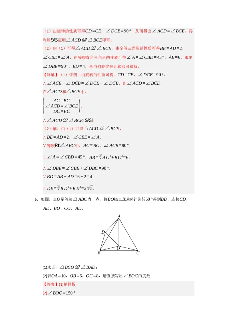 第23章旋转（知识串讲+知识梳理+真题训练）（教师版）_人教版数学九年级上册_版本二_九年级数学上册（人教版）_重难点题型高分突破-U207_2026版
