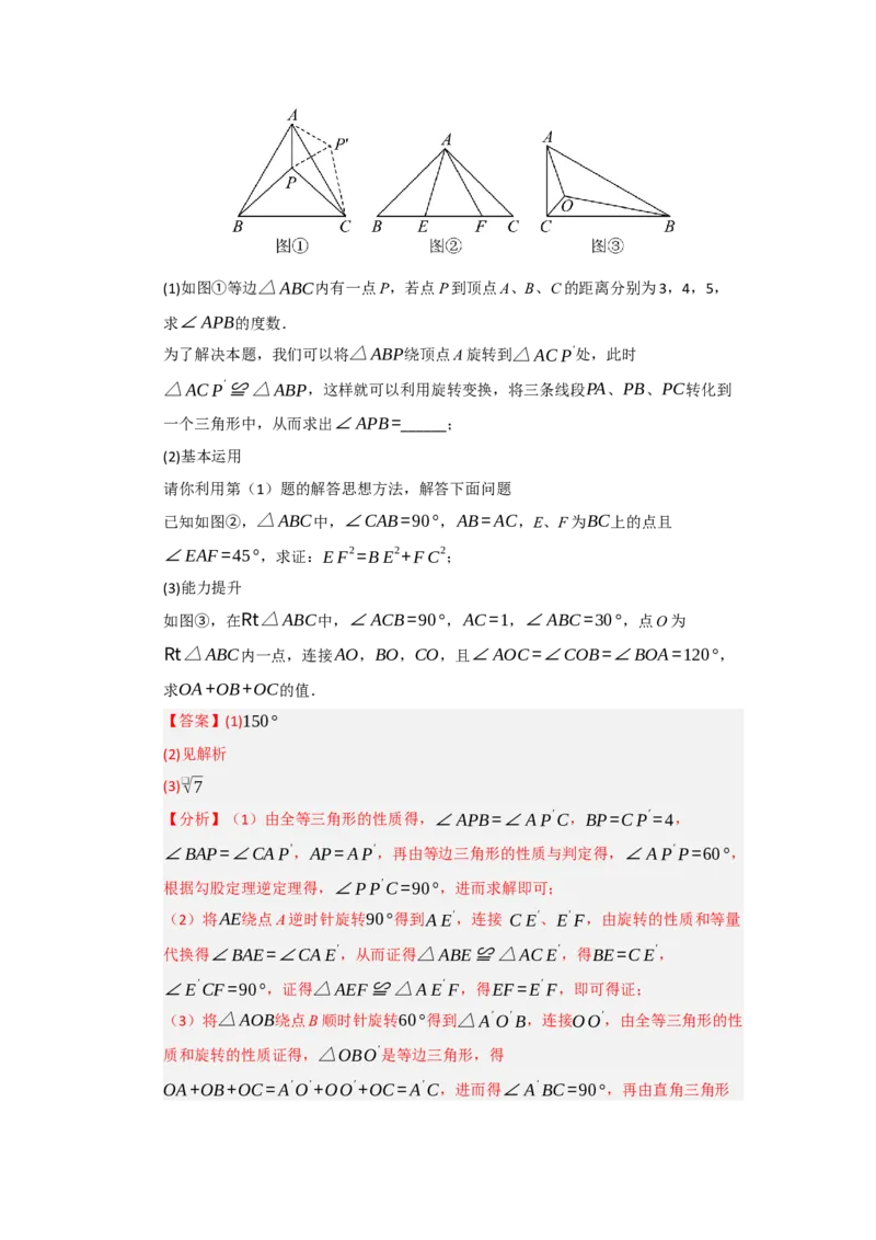 第23章旋转（知识串讲+知识梳理+真题训练）（教师版）_人教版数学九年级上册_版本二_九年级数学上册（人教版）_重难点题型高分突破-U207_2026版