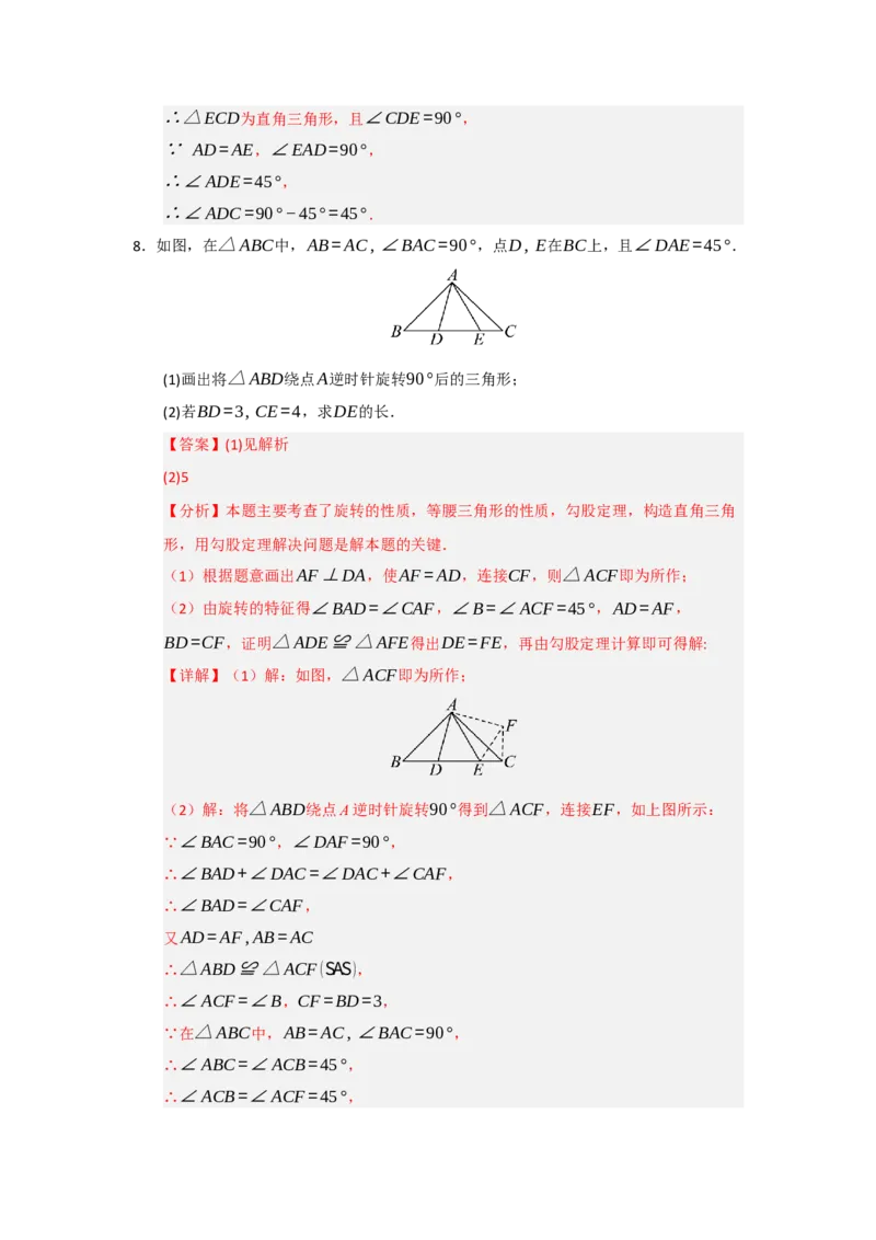 第23章旋转（知识串讲+知识梳理+真题训练）（教师版）_人教版数学九年级上册_版本二_九年级数学上册（人教版）_重难点题型高分突破-U207_2026版