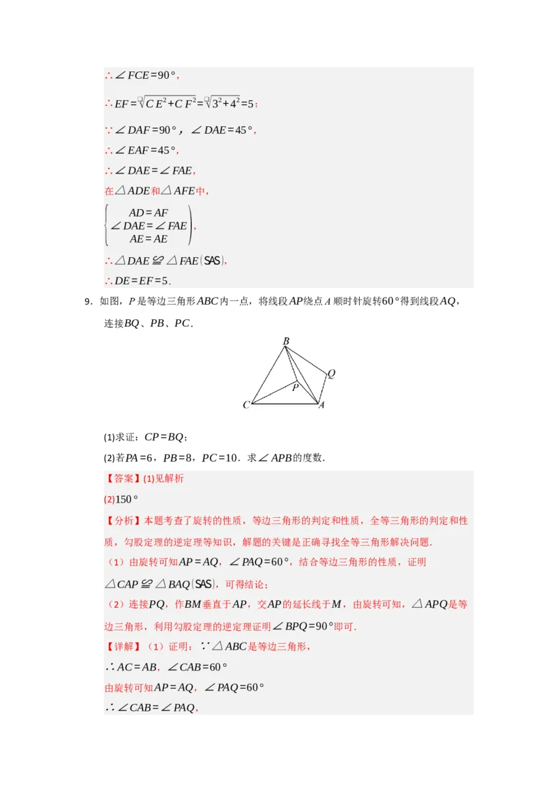 第23章旋转（知识串讲+知识梳理+真题训练）（教师版）_人教版数学九年级上册_版本二_九年级数学上册（人教版）_重难点题型高分突破-U207_2026版