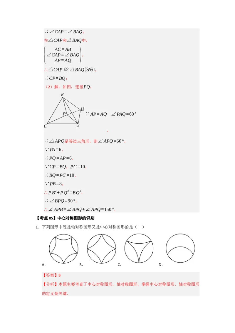 第23章旋转（知识串讲+知识梳理+真题训练）（教师版）_人教版数学九年级上册_版本二_九年级数学上册（人教版）_重难点题型高分突破-U207_2026版