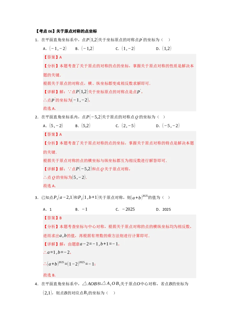 第23章旋转（知识串讲+知识梳理+真题训练）（教师版）_人教版数学九年级上册_版本二_九年级数学上册（人教版）_重难点题型高分突破-U207_2026版