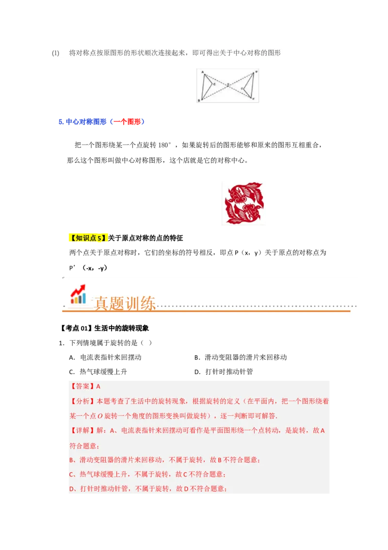 第23章旋转（知识串讲+知识梳理+真题训练）（教师版）_人教版数学九年级上册_版本二_九年级数学上册（人教版）_重难点题型高分突破-U207_2026版