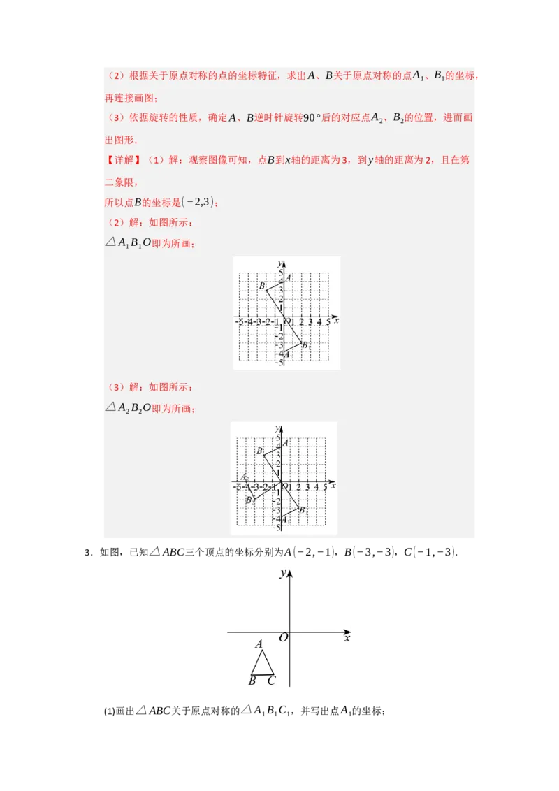 第23章旋转（知识串讲+知识梳理+真题训练）（教师版）_人教版数学九年级上册_版本二_九年级数学上册（人教版）_重难点题型高分突破-U207_2026版