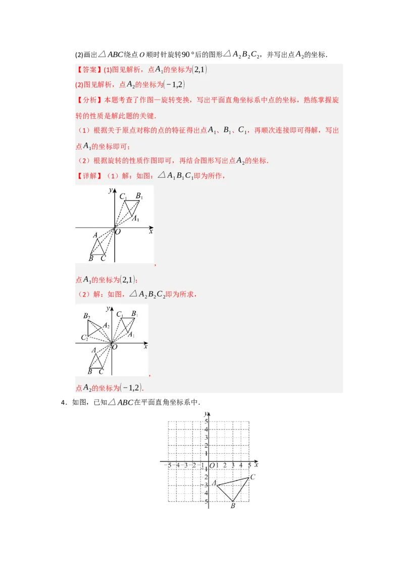 第23章旋转（知识串讲+知识梳理+真题训练）（教师版）_人教版数学九年级上册_版本二_九年级数学上册（人教版）_重难点题型高分突破-U207_2026版