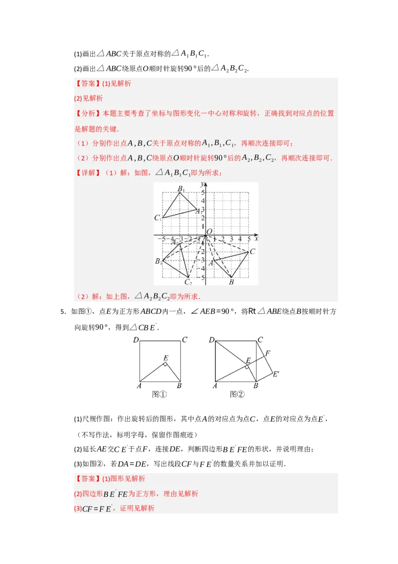 第23章旋转（知识串讲+知识梳理+真题训练）（教师版）_人教版数学九年级上册_版本二_九年级数学上册（人教版）_重难点题型高分突破-U207_2026版