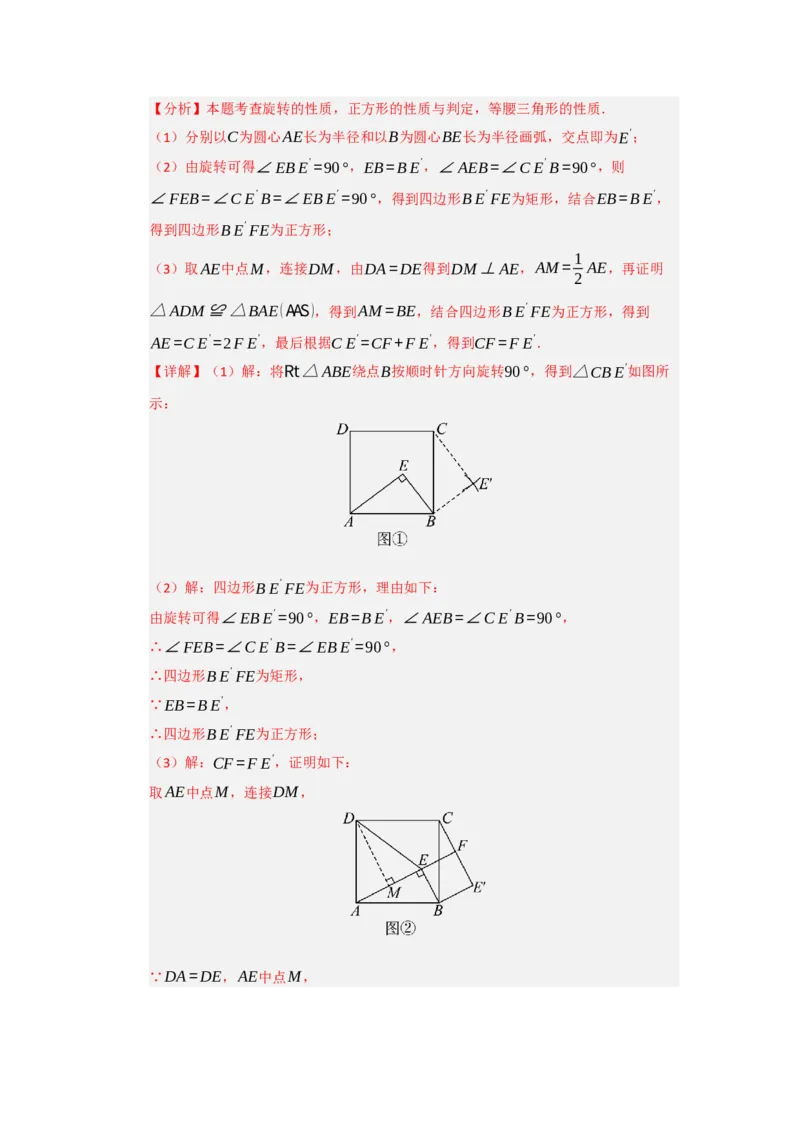 第23章旋转（知识串讲+知识梳理+真题训练）（教师版）_人教版数学九年级上册_版本二_九年级数学上册（人教版）_重难点题型高分突破-U207_2026版