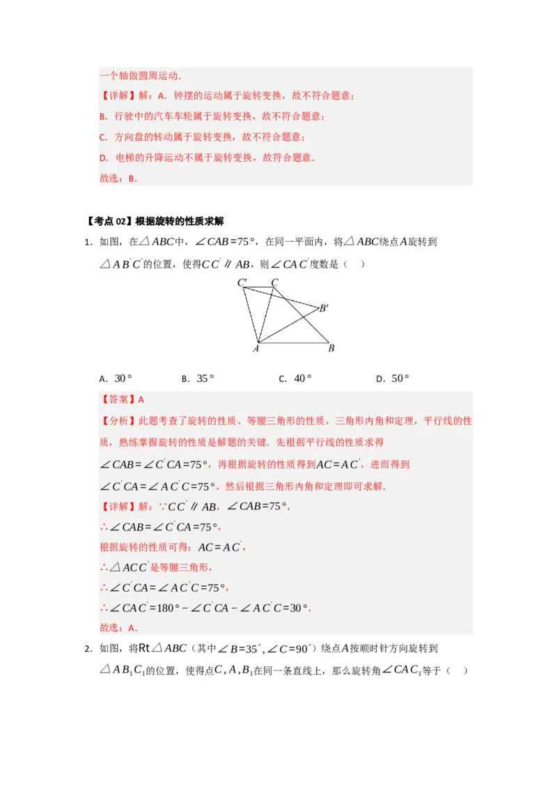 第23章旋转（知识串讲+知识梳理+真题训练）（教师版）_人教版数学九年级上册_版本二_九年级数学上册（人教版）_重难点题型高分突破-U207_2026版