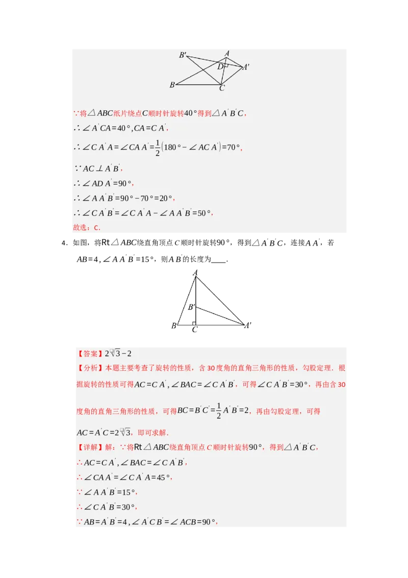 第23章旋转（知识串讲+知识梳理+真题训练）（教师版）_人教版数学九年级上册_版本二_九年级数学上册（人教版）_重难点题型高分突破-U207_2026版