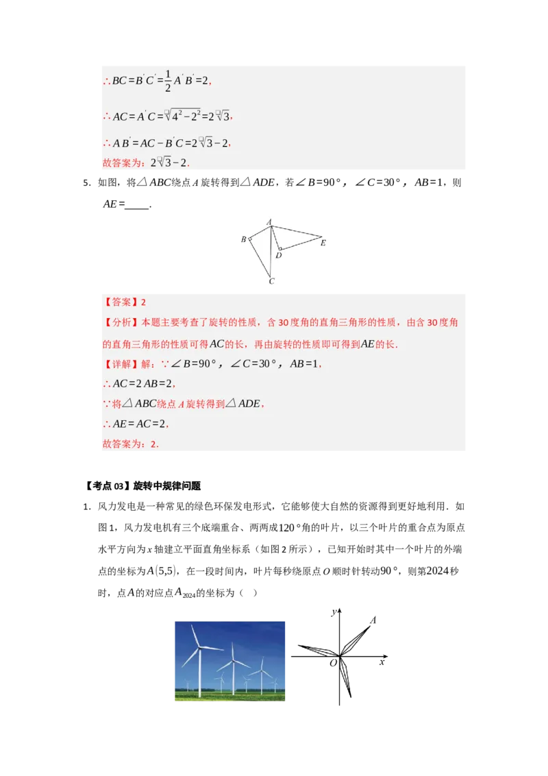 第23章旋转（知识串讲+知识梳理+真题训练）（教师版）_人教版数学九年级上册_版本二_九年级数学上册（人教版）_重难点题型高分突破-U207_2026版