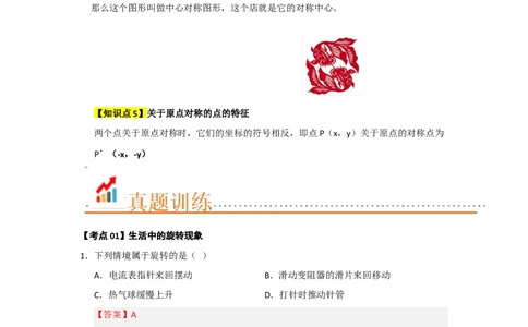 第23章旋转（知识串讲+知识梳理+真题训练）（教师版）_人教版数学九年级上册_版本二_九年级数学上册（人教版）_重难点题型高分突破-U207_2026版