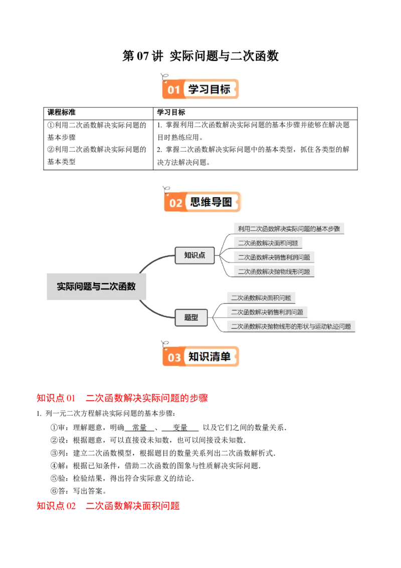 第06讲实际问题与二次函数（4个知识点+3类热点题型讲练+习题巩固）（教师版）_人教版数学九年级上册_版本二_九年级数学上册（人教版）_同步讲义-U18_2025版