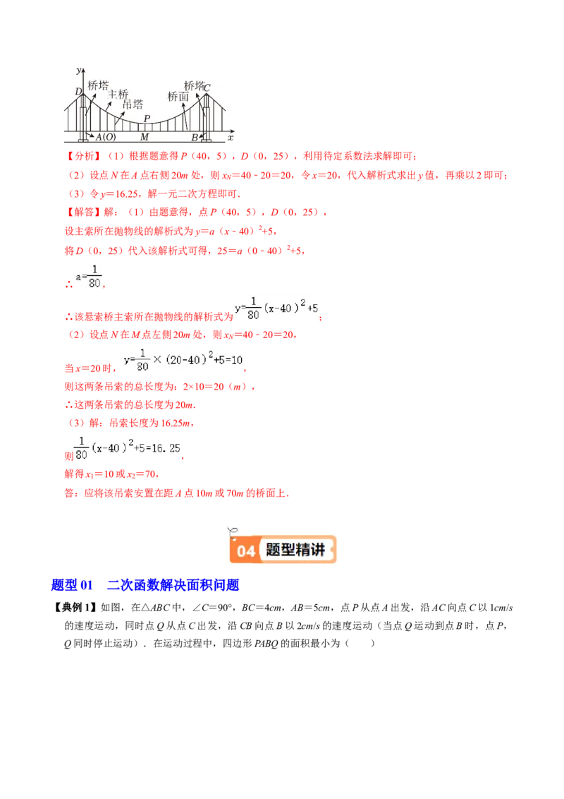 第06讲实际问题与二次函数（4个知识点+3类热点题型讲练+习题巩固）（教师版）_人教版数学九年级上册_版本二_九年级数学上册（人教版）_同步讲义-U18_2025版