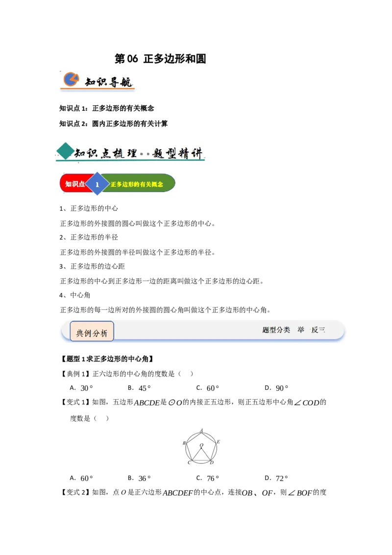 第06正多边形和圆（知识解读题型精讲随堂检测）（学生版）_人教版数学九年级上册_版本二_九年级数学上册（人教版）_知识解读与题型专练-V14_2026版