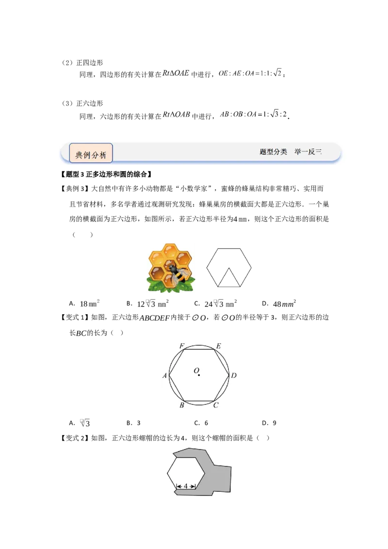 第06正多边形和圆（知识解读题型精讲随堂检测）（学生版）_人教版数学九年级上册_版本二_九年级数学上册（人教版）_知识解读与题型专练-V14_2026版