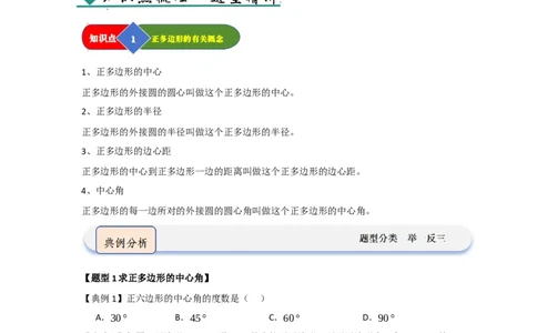 第06正多边形和圆（知识解读题型精讲随堂检测）（学生版）_人教版数学九年级上册_版本二_九年级数学上册（人教版）_知识解读与题型专练-V14_2026版