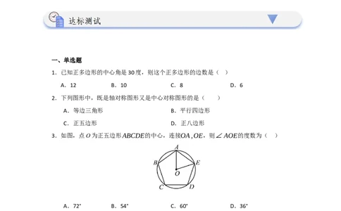 第06正多边形和圆（知识解读题型精讲随堂检测）（学生版）_人教版数学九年级上册_版本二_九年级数学上册（人教版）_知识解读与题型专练-V14_2026版