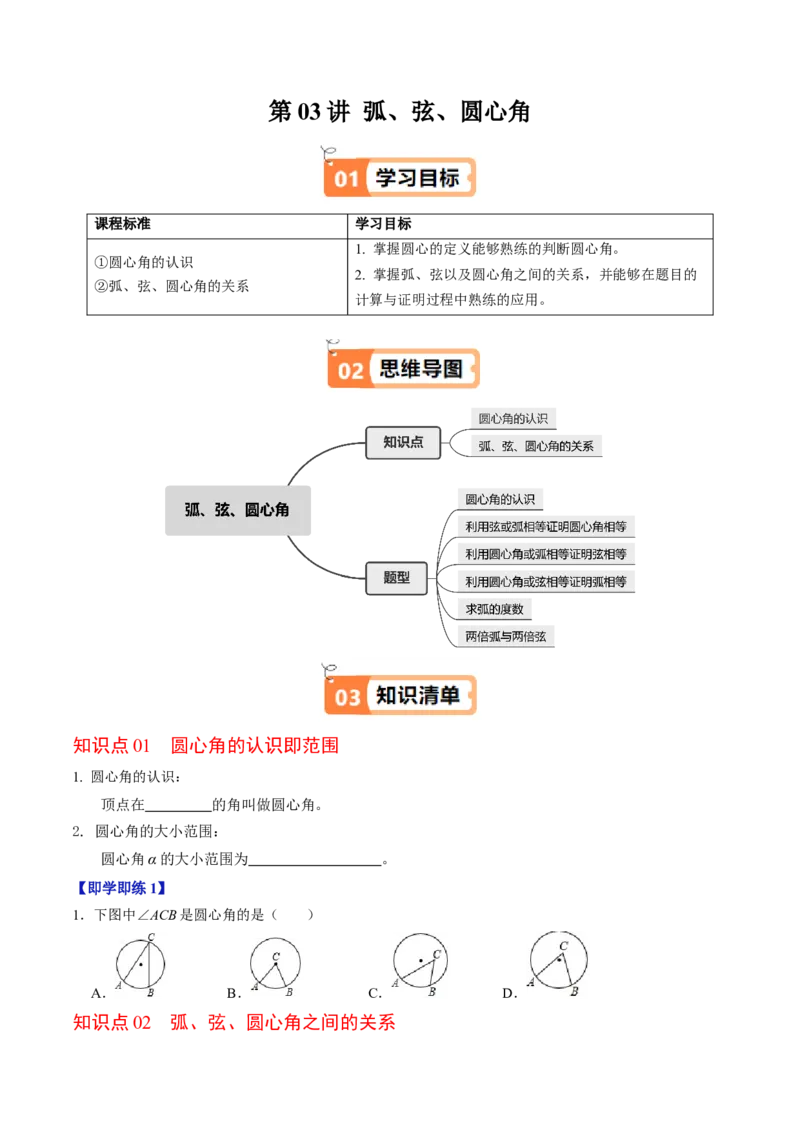 第03讲弧、弦、圆心角（2个知识点+6类热点题型讲练+习题巩固）（学生版）_人教版数学九年级上册_版本二_九年级数学上册（人教版）_同步讲义-U18_2025版