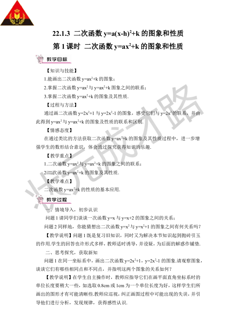 第1课时二次函数y=ax&sup2;+k的图象和性质（教案）_人教版数学九年级上册_版本二_九年级数学上册（人教版）_教学设计_教案多套_9上数教案推荐_R9数上教案_第二十二章二次函数_教案