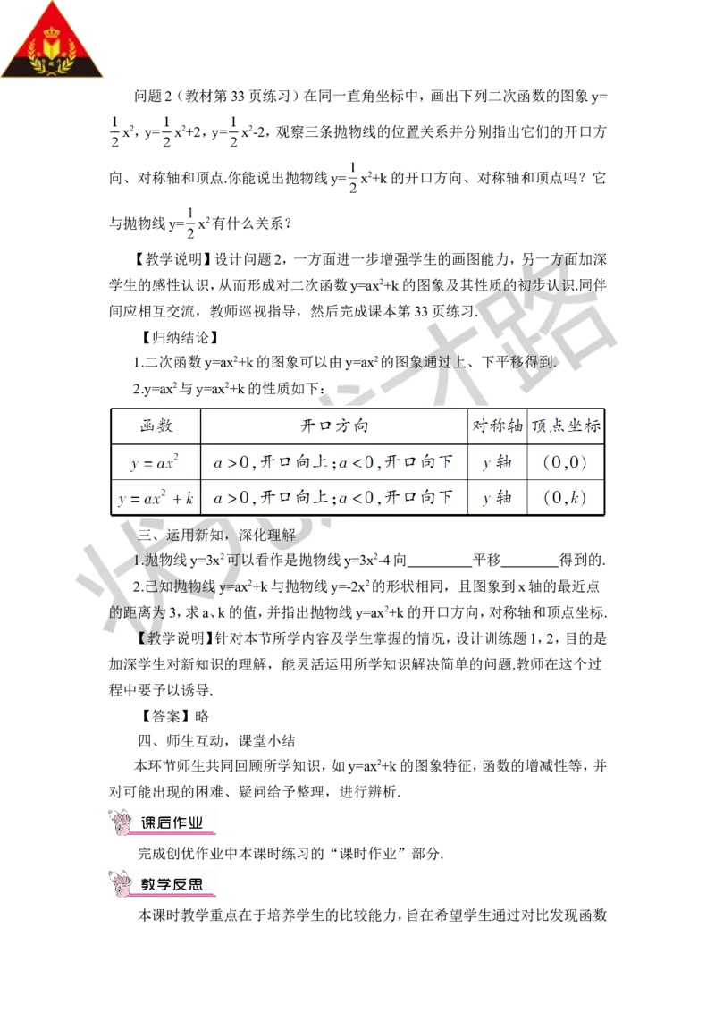 第1课时二次函数y=ax&sup2;+k的图象和性质（教案）_人教版数学九年级上册_版本二_九年级数学上册（人教版）_教学设计_教案多套_9上数教案推荐_R9数上教案_第二十二章二次函数_教案