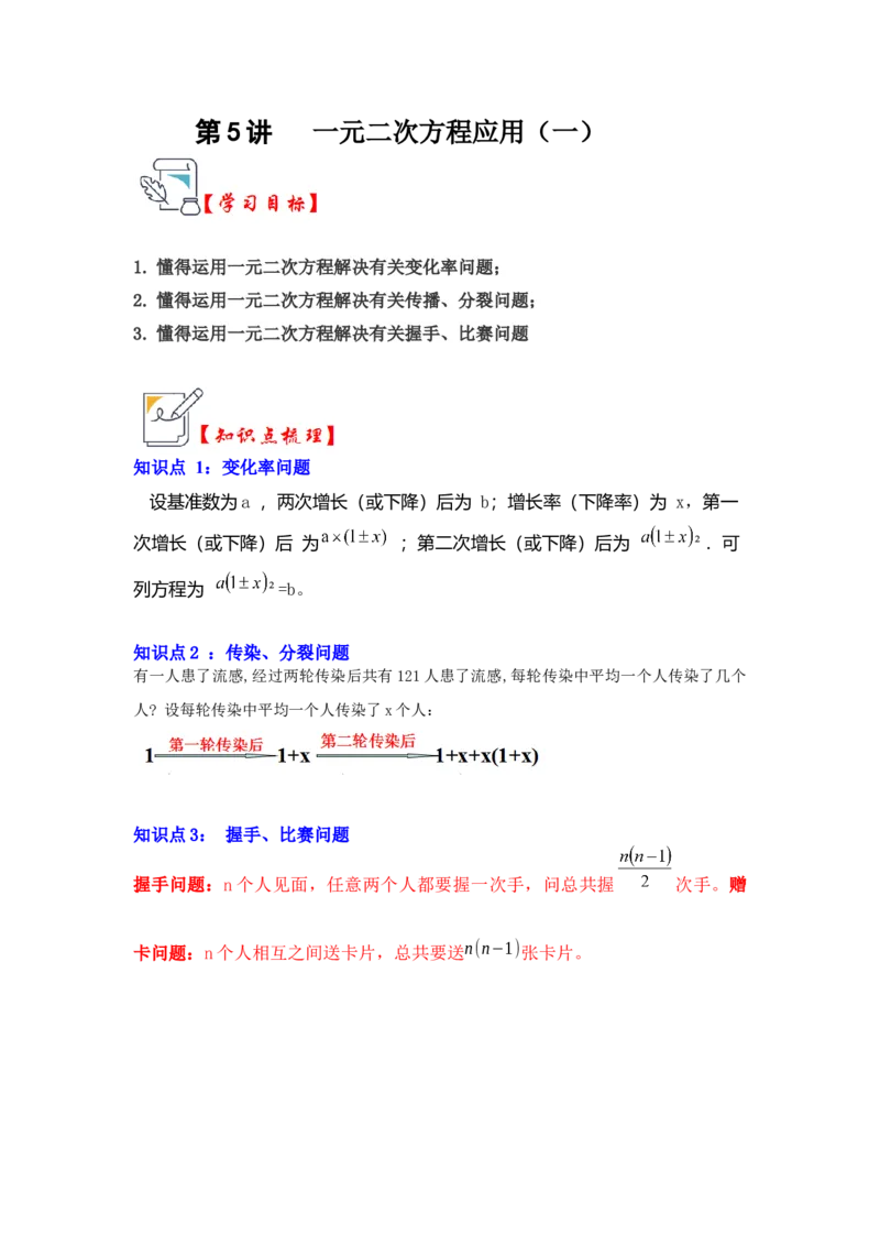 第05讲一元二次方程应用（一）（知识解读+真题演练+课后巩固）（学生版）_人教版数学九年级上册_版本二_九年级数学上册（人教版）_知识解读与题型专练-V14_2024版