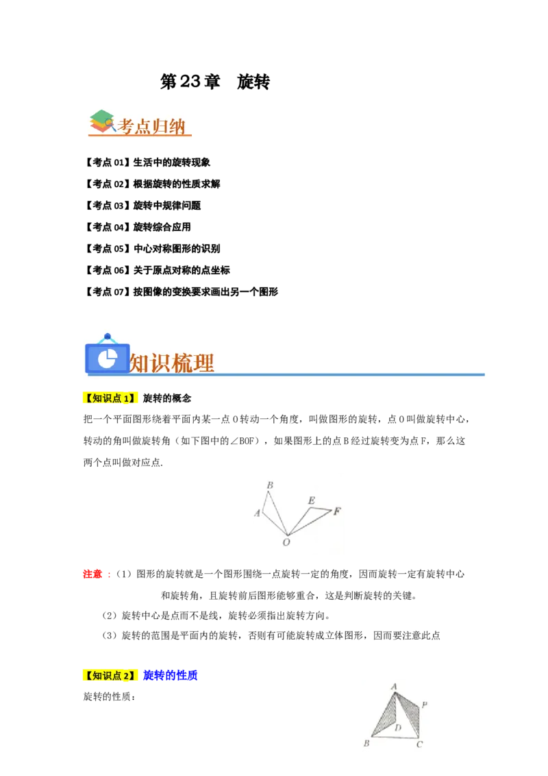 第23章旋转（知识串讲+知识梳理+真题训练）（学生版）_人教版数学九年级上册_版本二_九年级数学上册（人教版）_重难点题型高分突破-U207_2026版