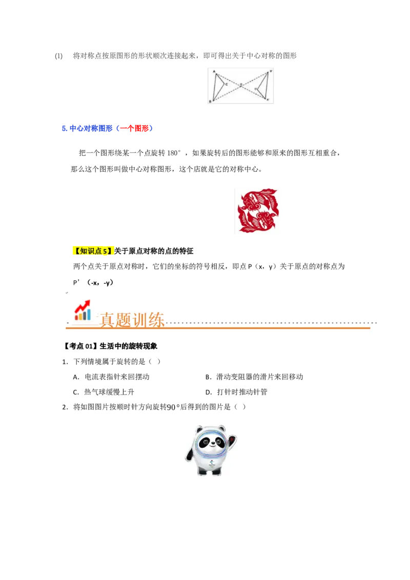 第23章旋转（知识串讲+知识梳理+真题训练）（学生版）_人教版数学九年级上册_版本二_九年级数学上册（人教版）_重难点题型高分突破-U207_2026版