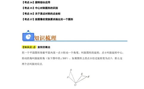 第23章旋转（知识串讲+知识梳理+真题训练）（学生版）_人教版数学九年级上册_版本二_九年级数学上册（人教版）_重难点题型高分突破-U207_2026版