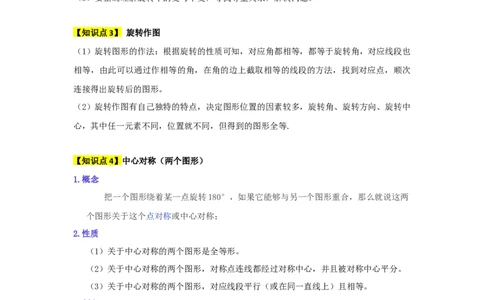 第23章旋转（知识串讲+知识梳理+真题训练）（学生版）_人教版数学九年级上册_版本二_九年级数学上册（人教版）_重难点题型高分突破-U207_2026版