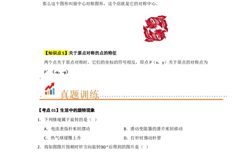 第23章旋转（知识串讲+知识梳理+真题训练）（学生版）_人教版数学九年级上册_版本二_九年级数学上册（人教版）_重难点题型高分突破-U207_2026版