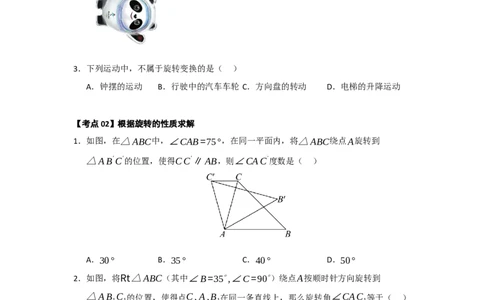 第23章旋转（知识串讲+知识梳理+真题训练）（学生版）_人教版数学九年级上册_版本二_九年级数学上册（人教版）_重难点题型高分突破-U207_2026版