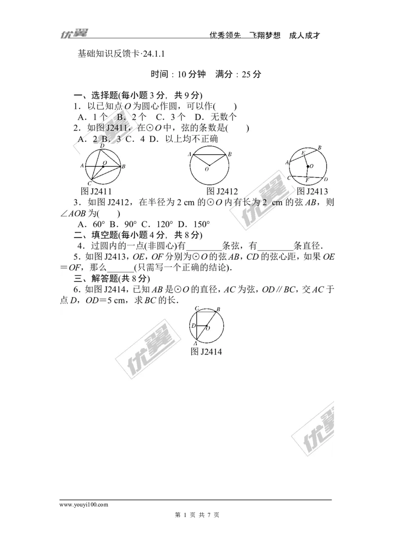 第24章《圆》基础练习(7套)_人教版数学九年级上册_版本一_人教版数学九年级上册（RJ）--4单元测试卷_人教版数学九年级上册（RJ）--4单元测试卷_章复习资料