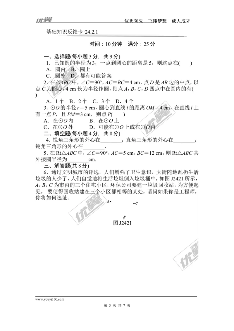 第24章《圆》基础练习(7套)_人教版数学九年级上册_版本一_人教版数学九年级上册（RJ）--4单元测试卷_人教版数学九年级上册（RJ）--4单元测试卷_章复习资料