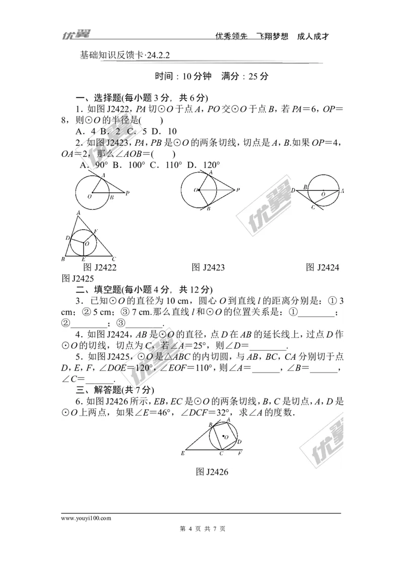 第24章《圆》基础练习(7套)_人教版数学九年级上册_版本一_人教版数学九年级上册（RJ）--4单元测试卷_人教版数学九年级上册（RJ）--4单元测试卷_章复习资料
