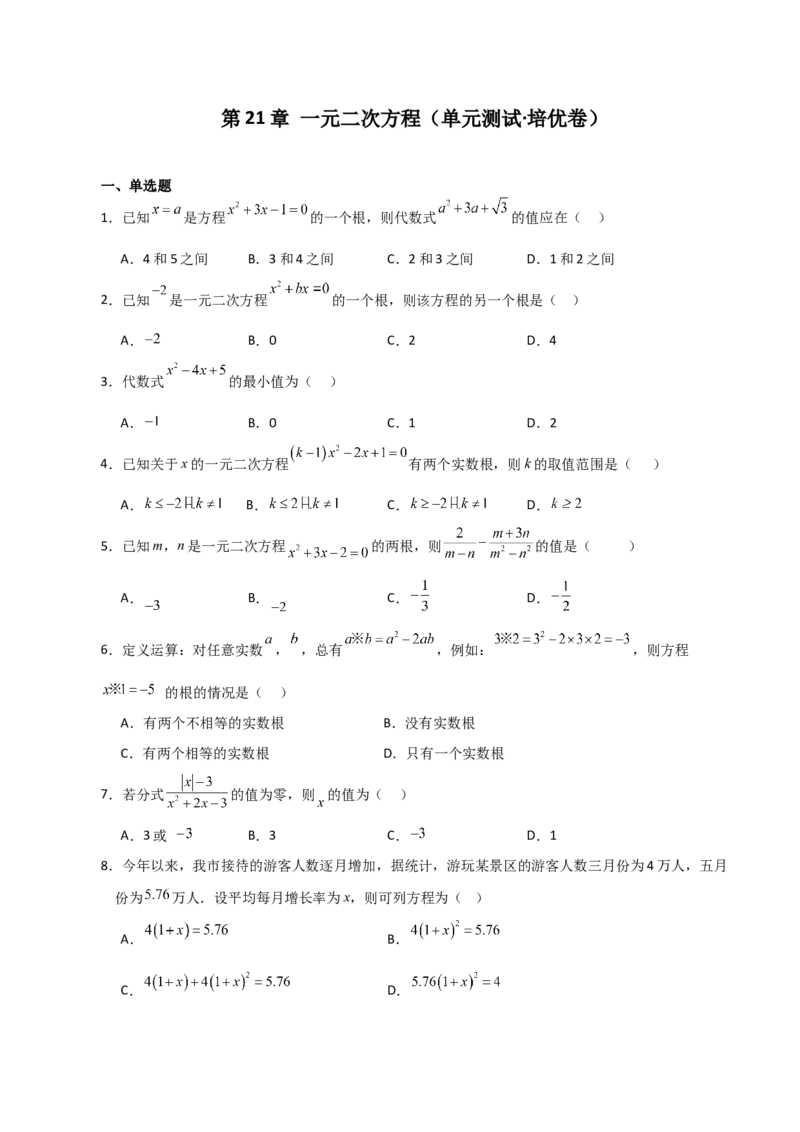 第21章一元二次方程（单元测试&middot;培优卷）-（人教版）_人教版数学九年级上册_版本二_九年级数学上册（人教版）_专题突破练习-V4_2024版