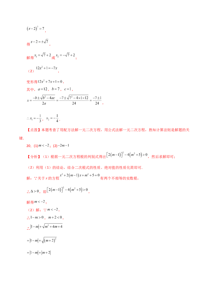 第21章一元二次方程（单元测试&middot;培优卷）-（人教版）_人教版数学九年级上册_版本二_九年级数学上册（人教版）_专题突破练习-V4_2024版