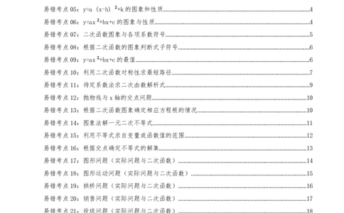 第22章二次函数（29个高频易错考点训练共58题）原卷版_人教版数学九年级上册_版本二_九年级数学上册（人教版）_重难点专题提优-V8_2026版