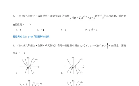 第22章二次函数（29个高频易错考点训练共58题）原卷版_人教版数学九年级上册_版本二_九年级数学上册（人教版）_重难点专题提优-V8_2026版