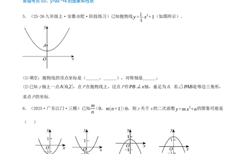 第22章二次函数（29个高频易错考点训练共58题）原卷版_人教版数学九年级上册_版本二_九年级数学上册（人教版）_重难点专题提优-V8_2026版