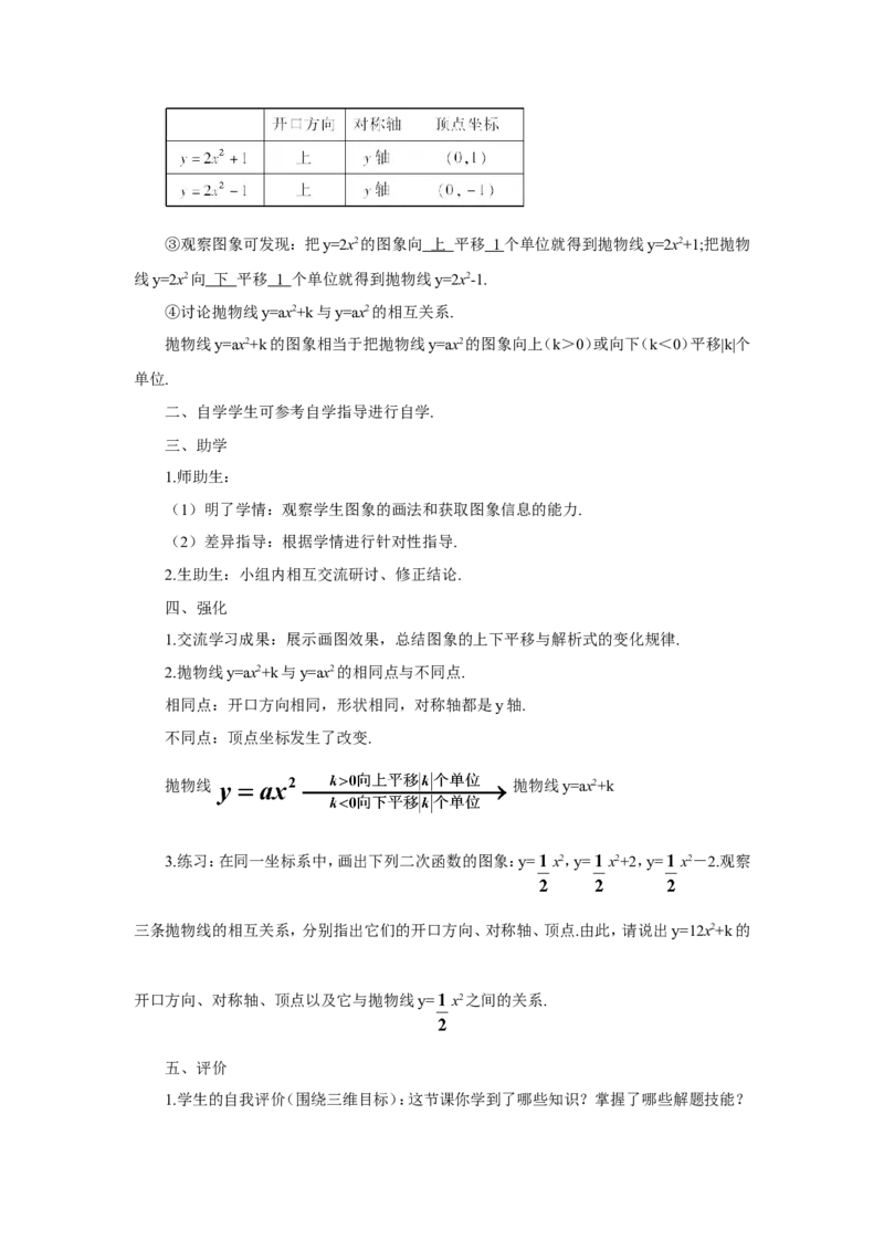 第1课时二次函数y=ax2+k的图象和性质（导学案）_人教版数学九年级上册_版本二_九年级数学上册（人教版）_教学设计_教案多套_9上数教案推荐_R9数上教案_第二十二章二次函数_导学案