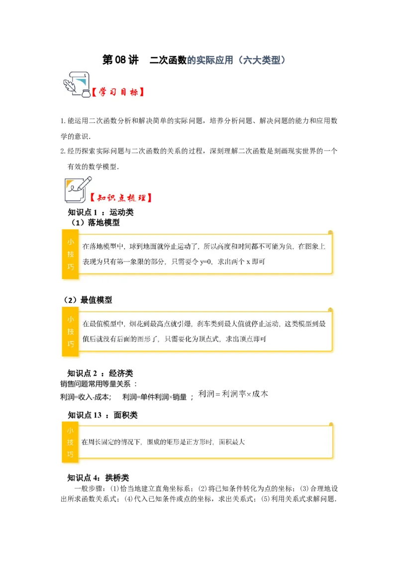 第08讲二次函数的实际应用（知识解读+真题演练+课后巩固）（学生版）_人教版数学九年级上册_版本二_九年级数学上册（人教版）_知识解读与题型专练-V14_2024版