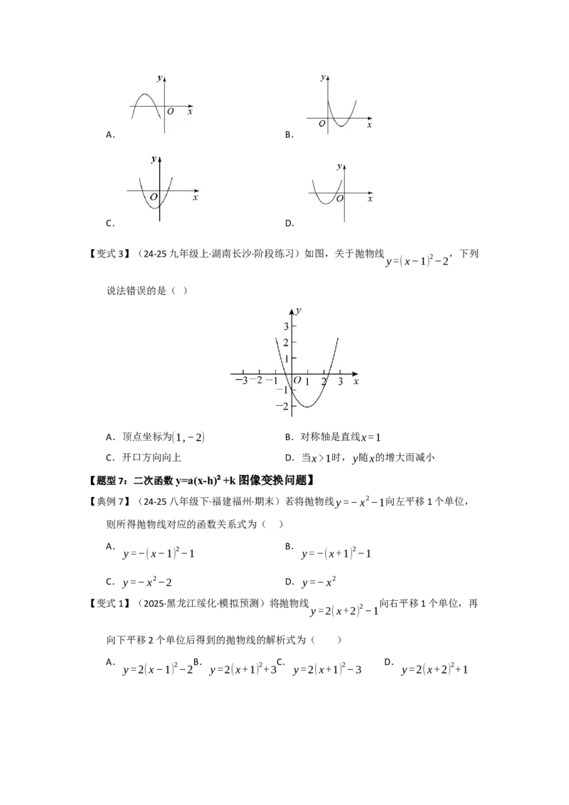 第03讲二次函数y=a（x-h）&sup2;与y=a（x-h）&sup2;k的图像和性质（知识解读题型精讲随堂检测）（学生版）_人教版数学九年级上册_版本二_九年级数学上册（人教版）_知识解读与题型专练-V14