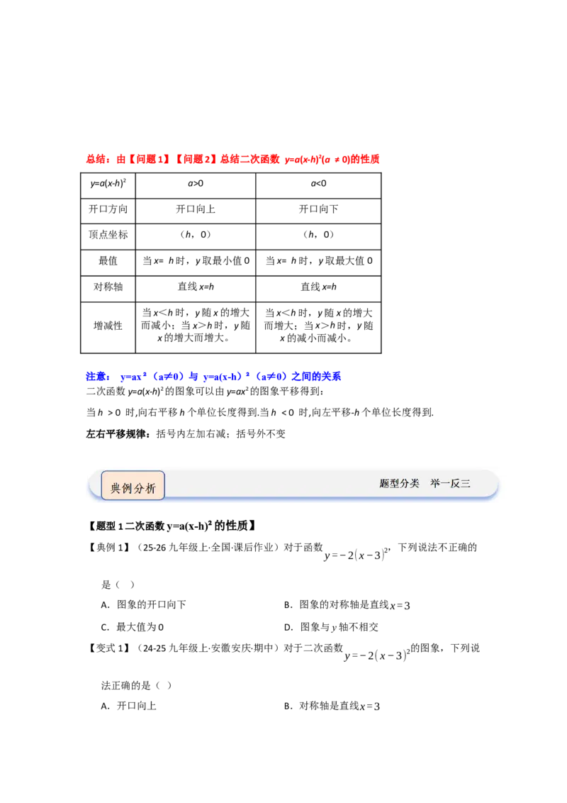 第03讲二次函数y=a（x-h）&sup2;与y=a（x-h）&sup2;k的图像和性质（知识解读题型精讲随堂检测）（学生版）_人教版数学九年级上册_版本二_九年级数学上册（人教版）_知识解读与题型专练-V14
