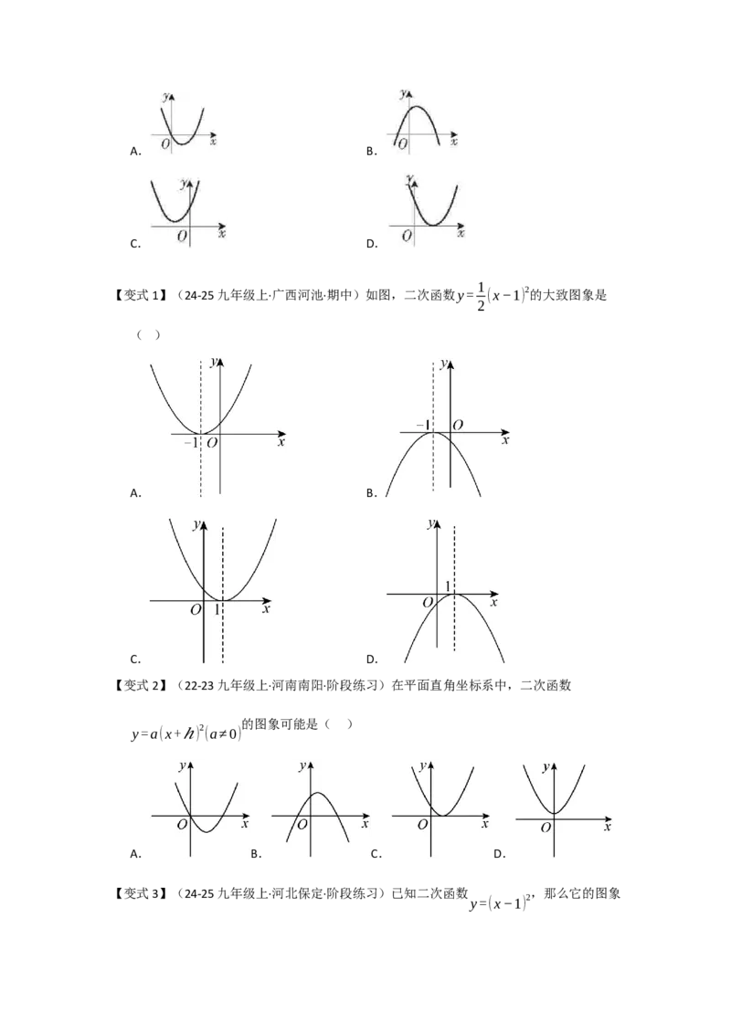 第03讲二次函数y=a（x-h）&sup2;与y=a（x-h）&sup2;k的图像和性质（知识解读题型精讲随堂检测）（学生版）_人教版数学九年级上册_版本二_九年级数学上册（人教版）_知识解读与题型专练-V14