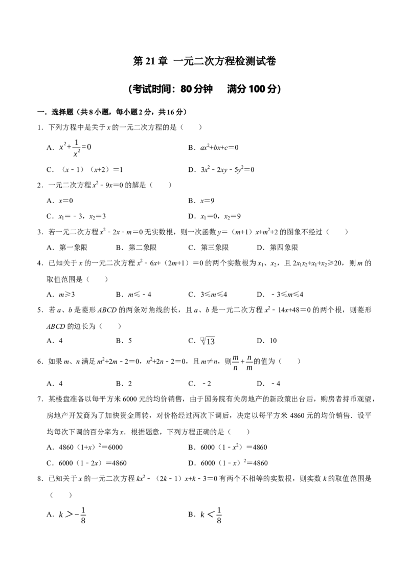 第21章一元二次方程检测试卷（原卷版）（人教版）_人教版数学九年级上册_版本二_九年级数学上册（人教版）_专题训练+提分专项训练-V6_2026版