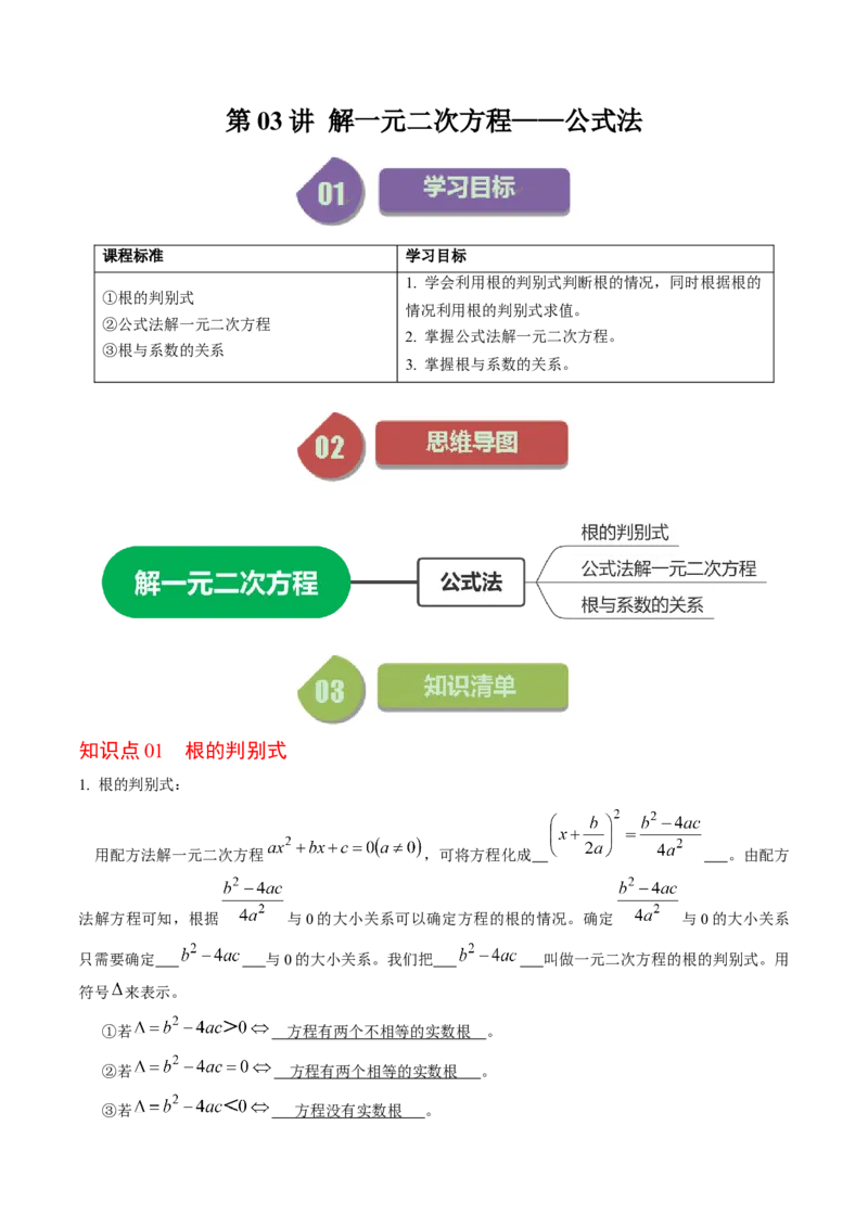 第03讲解一元二次方程&mdash;&mdash;公式法（教师版）_人教版数学九年级上册_版本二_九年级数学上册（人教版）_同步讲义-U18_2024版