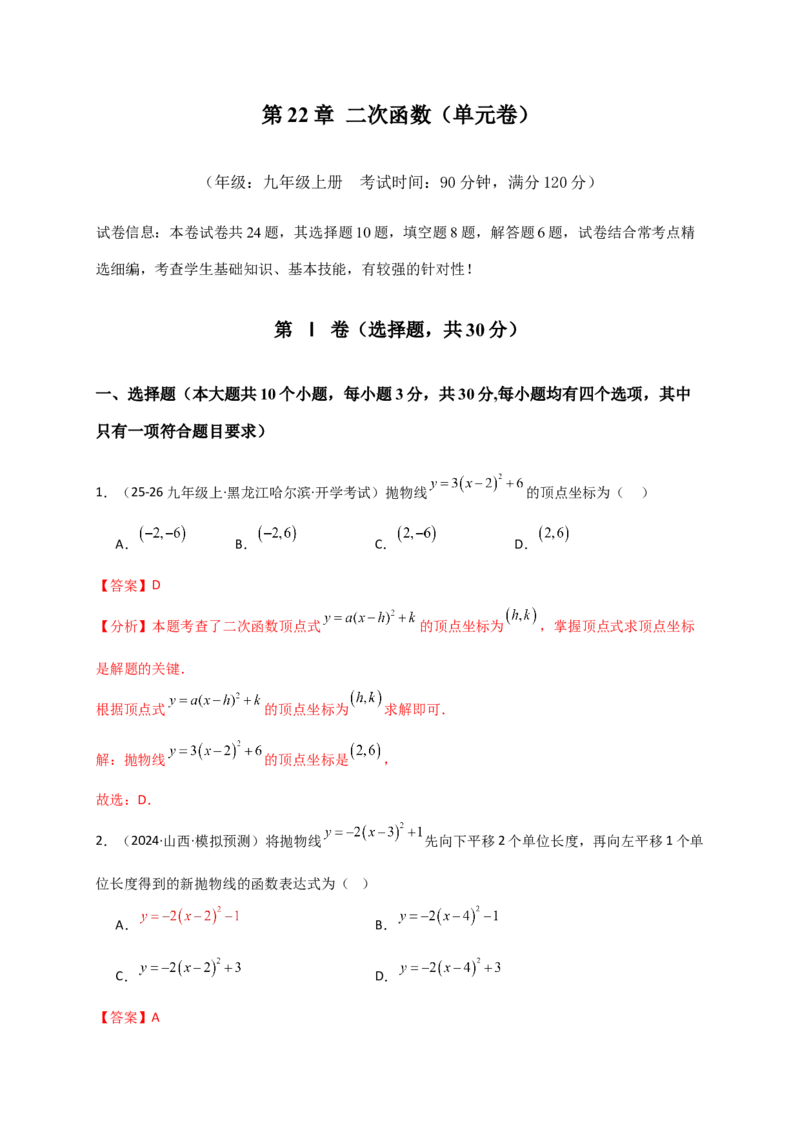 第22章二次函数（单元卷）（教师版）（人教版）_人教版数学九年级上册_版本二_九年级数学上册（人教版）_专题突破练习-V4_2026版