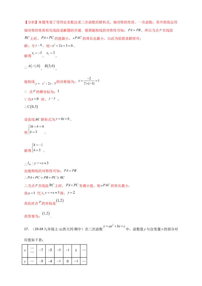第22章二次函数（单元卷）（教师版）（人教版）_人教版数学九年级上册_版本二_九年级数学上册（人教版）_专题突破练习-V4_2026版